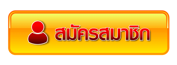 ปุ่มสมีครสมาชิก